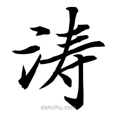 常江寫的楷書濤