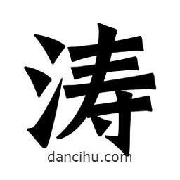 魏碑寫的楷書濤