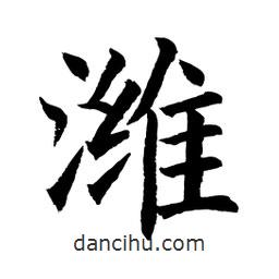 顧建平寫的楷書濰