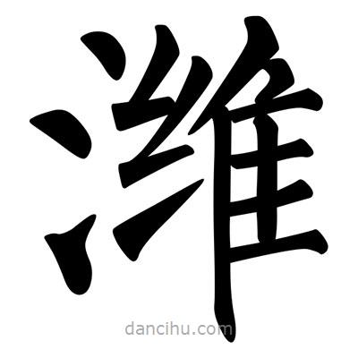 柳公權(quán)寫的楷書濰