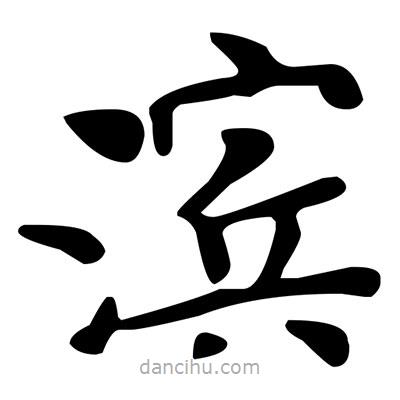 文征明寫(xiě)的楷書(shū)濱