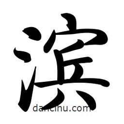 啟功寫的楷書濱