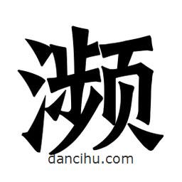 魏碑寫(xiě)的楷書(shū)瀕