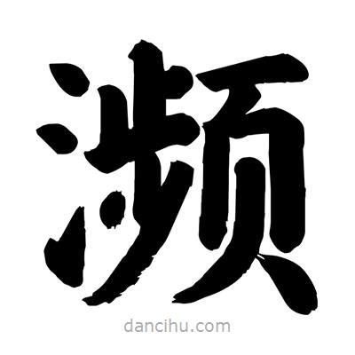 刘克写的楷书瀕