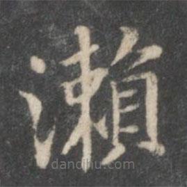 王獻之寫的楷書瀨