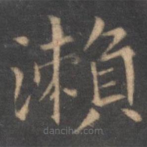 王獻之寫的楷書瀨
