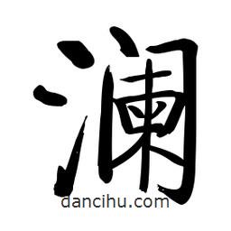 啟功寫的楷書瀾