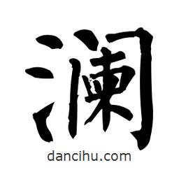 柳公權寫的楷書瀾