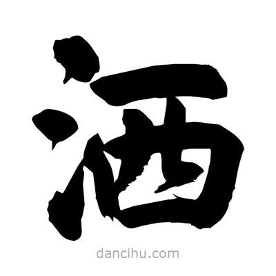 劉克寫(xiě)的楷書(shū)灑