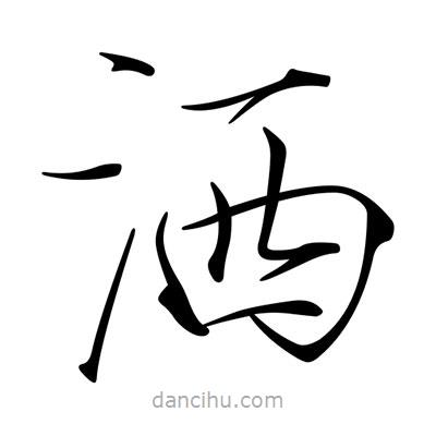 宋徽宗寫(xiě)的楷書(shū)灑