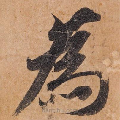 為書(shū)法圖片