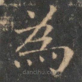 王羲之寫的楷書為