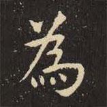 為書法圖片
