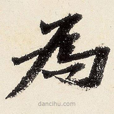 沈周寫的楷書為