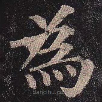 顏真卿寫的楷書為