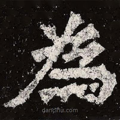 魏碑寫的楷書為