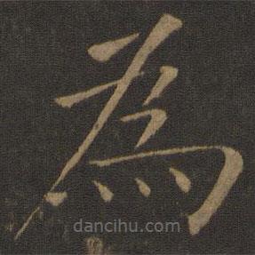 欧阳通写的楷书為