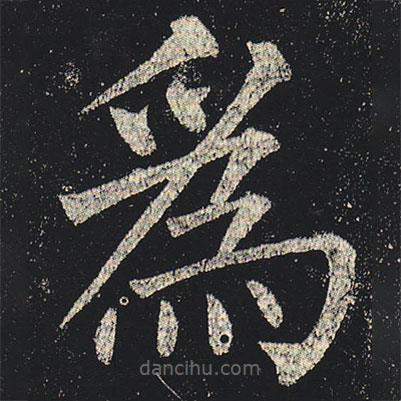 柳公權(quán)寫的楷書為