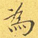 王宠写的楷书為