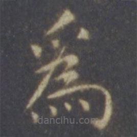 薛嗣昌寫的楷書為