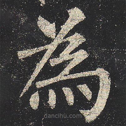 柳公權(quán)寫的楷書為