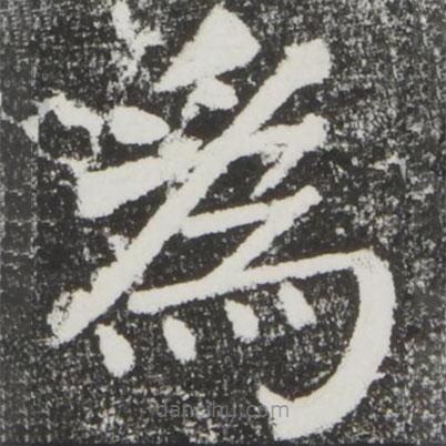 顏真卿寫的楷書為