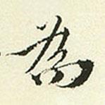王穉登寫(xiě)的楷書(shū)為