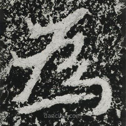 鄭道昭寫的楷書為