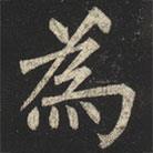 為書法圖片