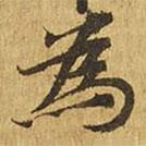 為書法圖片