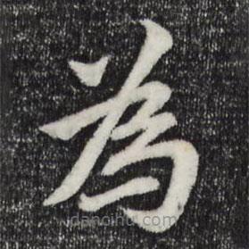 张雨写的楷书為