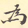 為書法圖片