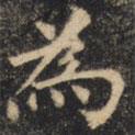 為書法圖片