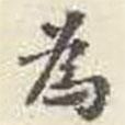 劉墉寫的楷書為