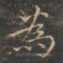沈度寫的楷書為