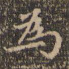 陳基寫(xiě)的楷書(shū)為
