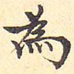 為書(shū)法圖片