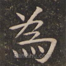 管世昌寫的楷書為
