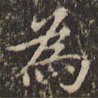 為書(shū)法圖片