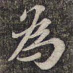 為書法圖片