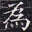 太仆卿元公墓志寫的楷書為