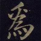 張杓寫的楷書為