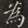 錢泳寫的楷書為