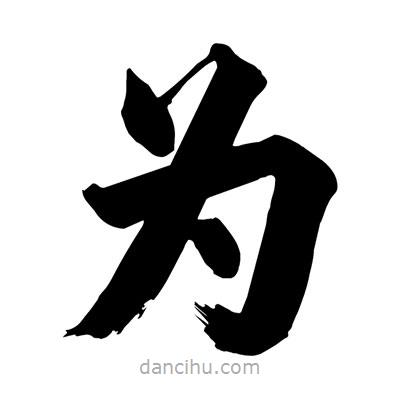 刘克写的楷书為