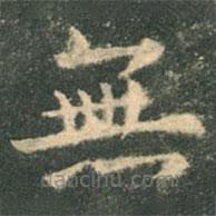 歐陽(yáng)詢寫的楷書無