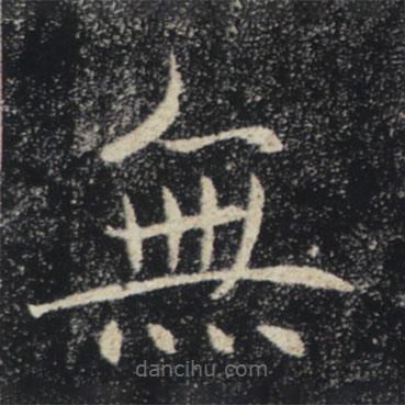 褚遂良寫的楷書無