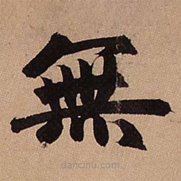 趙孟頫寫的楷書無