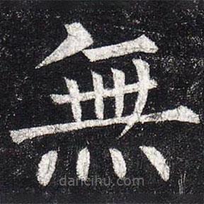 柳公權(quán)寫的楷書無