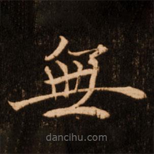 褚遂良寫的楷書無