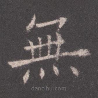 歐陽(yáng)詢寫的楷書無